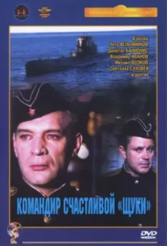 Командир счастливой «Щуки» / Komandir schastlivoy 'Shchuki' (1972)