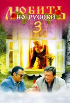 Любить по-русски 3 (1999)