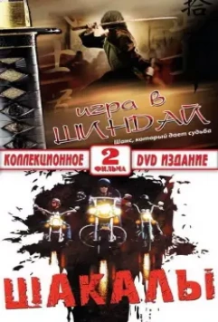 Шакалы (1989)