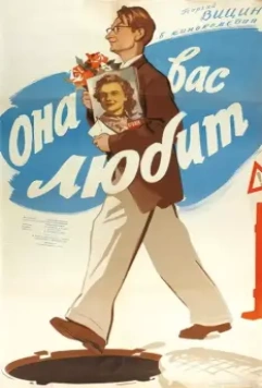 Она Вас любит (1956)