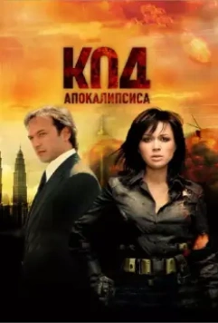 Код апокалипсиса / The Apocalypse Code (2007)