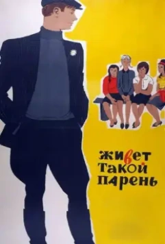 Живет такой парень / There is such a lad (1964)