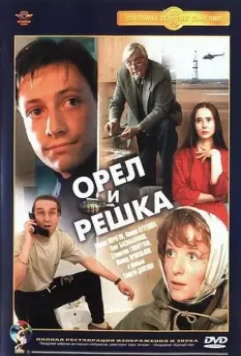 Орел и решка / Heads and Tails (1995)