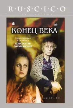 Конец века (2001)