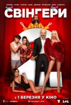 Свингеры 2 / Свінгери 2 (2018)