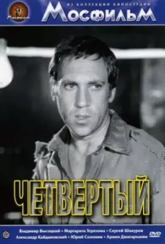 Четвертый / Chetvyortyy (1973)