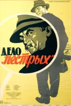 Дело «пёстрых» / Delo Pyostrykh (1958)