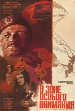 В зоне особого внимания (1977)