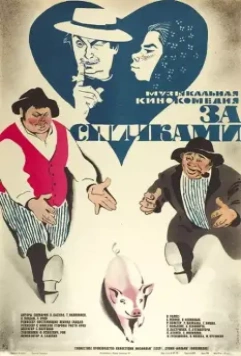За спичками / Borrowing Matchsticks (1979)