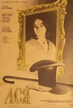 Ася / Asya (1977)