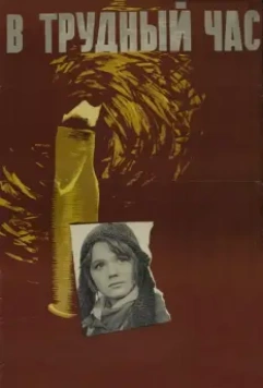 В трудный час (1961)