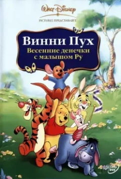 Винни Пух: Весенние денёчки с малышом Ру / Winnie the Pooh: Springtime with Roo (2003)