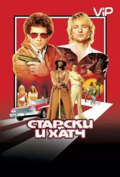 Старски и Хатч / Starsky & Hutch (2004)
