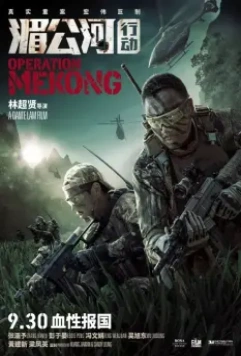 Операция «Меконг» / Operation Mekong (2016)