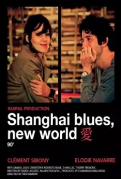 Шанхай блюз – Новый свет / Shanghað Blues, nouveau monde (2013)