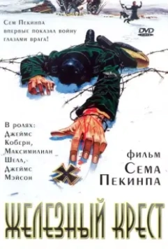 Штайнер: Железный крест / Sargeant Steiner (1977)
