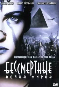 Бессмертные: Война миров / Immortel (ad vitam) (2004)