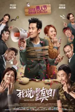 Я говорю правду / Wo shuo de dou shi zhen de (2018)