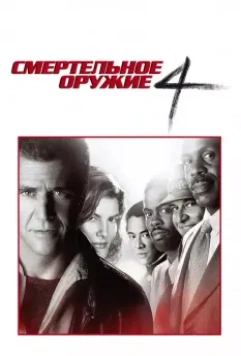 Смертельное оружие 4 (1998)