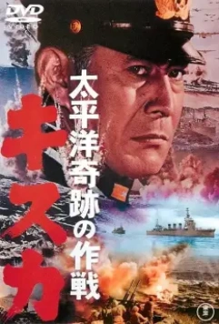 Отступление с острова Кыска / Retreat from Kiska (1965)