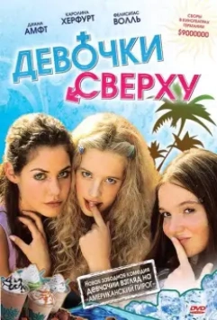 Девочки сверху / Mädchen, Mädchen (2001)