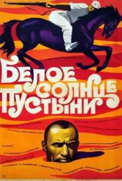 Белое солнце пустыни (1969)