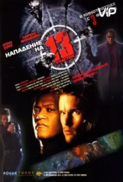 Нападение на 13-й участок / Assault on Precinct 13 (2005)