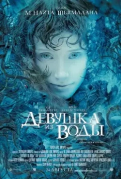 Девушка из воды / Lady in the Water (2006)