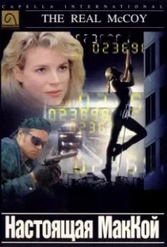 Настоящая МакКой (1993)