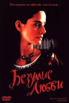 Безумие любви / Madness of Joan (2001)