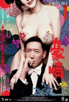 Голые амбиции 2 / 3D Naked Ambition (2014)