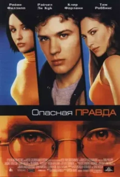 Опасная правда / Hackers 3: Antitrust (2001)