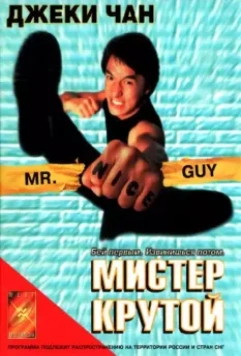 Мистер Крутой / Mr. Nice Guy (1996)