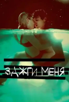 Зажги меня / Plush (2013)
