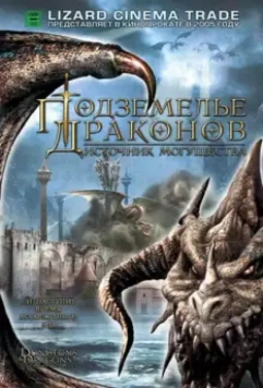 Подземелье драконов 2: Источник могущества / Dungeons & Dragons 2: Wrath of the Dragon God (2005)