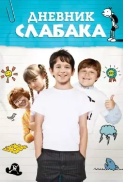 Дневник слабака / Diary of a Wimpy Kid (2010)