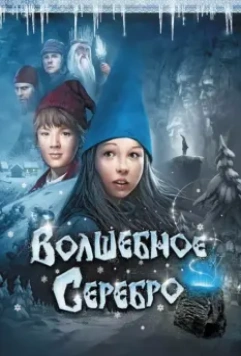 Волшебное серебро / Julenatt i Blåfjell (2009)