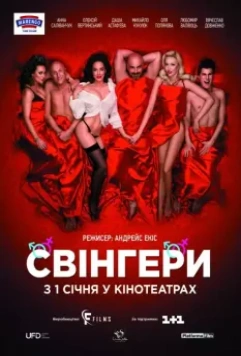 Свингеры / Свінгери (2018)