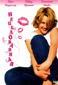 Нецелованная / Never Been Kissed (1999)