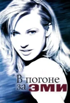 В погоне за Эми / Chasing Amy (1997)