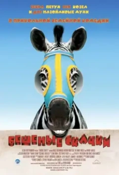 Бешеные скачки / Racing Stripes (2005)