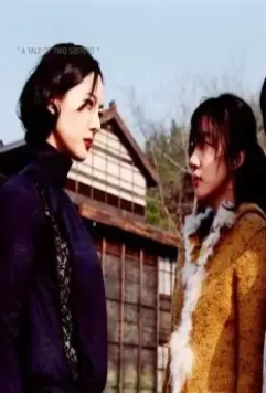 Кадр из История двух сестёр (2003) Кадр из История двух сестёр (2003)