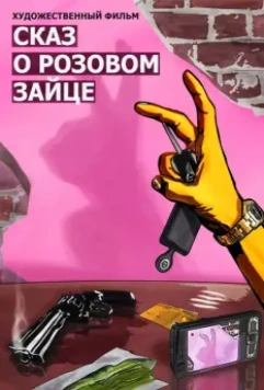 Сказ о розовом зайце (2010)