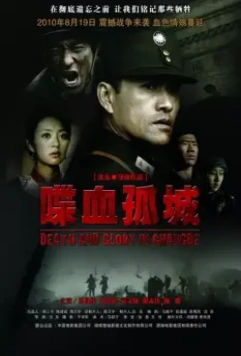 Смерть и слава в Чандэ / Death and Glory in Changde (2010)