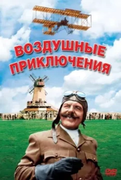 Воздушные приключения / Those Magnificent Men in Their Flying Machines or How I Flew from London to Paris in 25 Hours 11 Minutes (1965)