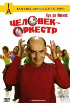 Человек-оркестр / The Orchestra Man (1970)