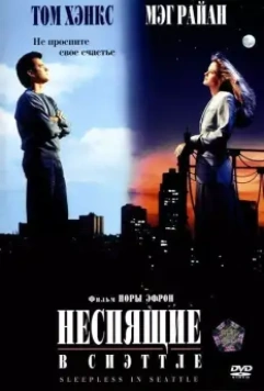 Неспящие в Сиэтле / Sleepless in Seattle (1993)