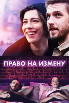 Право на измену / Permission (2017)