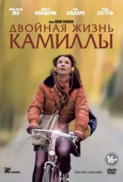 Двойная жизнь Камиллы / Camille Rewinds (2012)