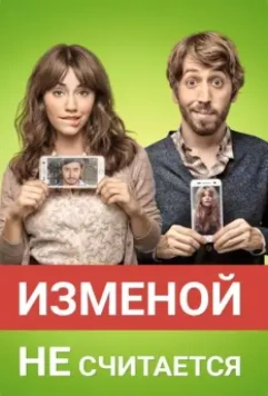 Изменой не считается / Permitidos (2016)